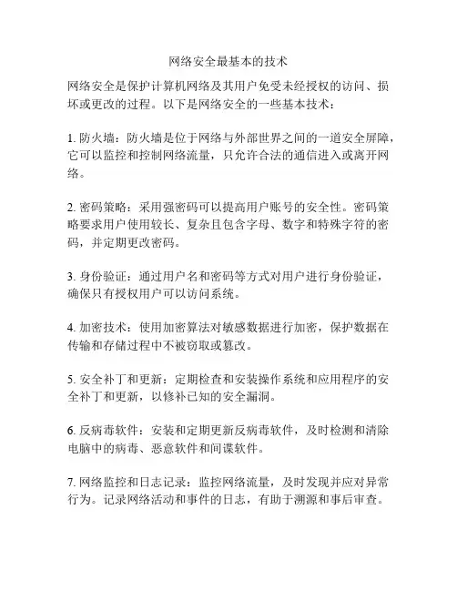 网络安全最基本的技术