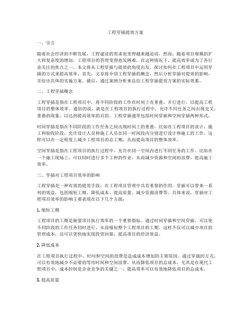 工程穿插提效方案