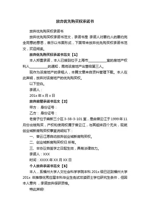 放弃优先购买权承诺书
