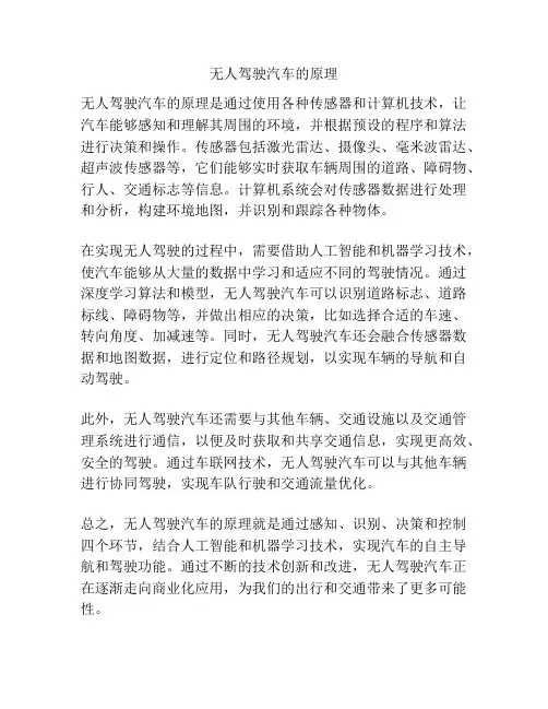 无人驾驶汽车的原理