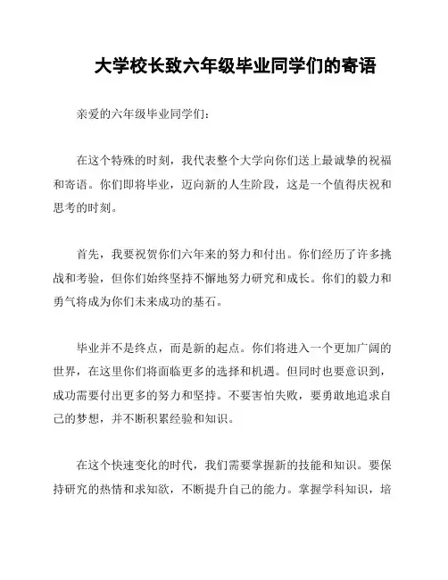 大学校长致六年级毕业同学们的寄语