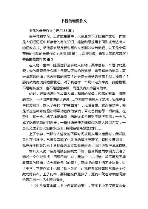 书我的最爱作文