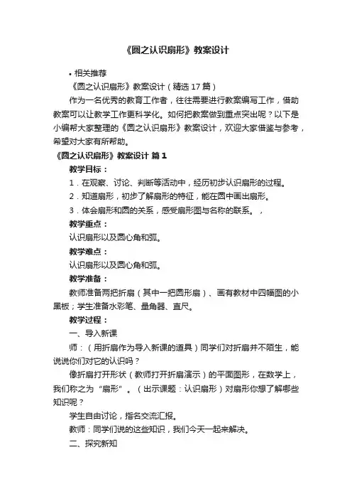 《圆之认识扇形》教案设计