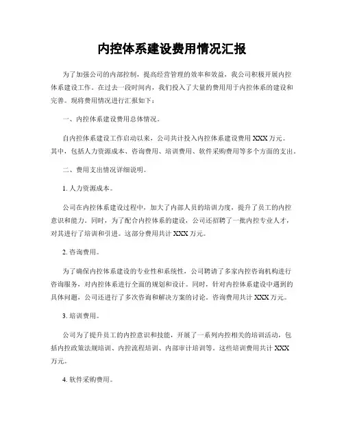 内控体系建设费用情况汇报