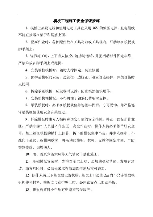 模板工程施工安全保证措施