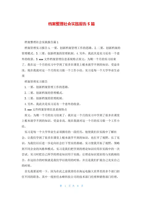 档案整理社会实践报告5篇