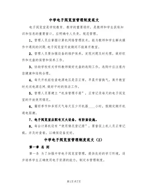 中学电子阅览室管理制度范文(3篇)