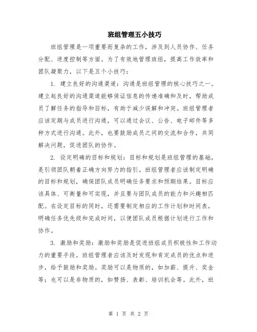 班组管理五小技巧