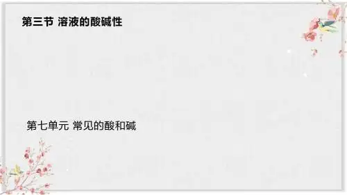 鲁教版九年级化学下册PPT课件《溶液的酸碱性》