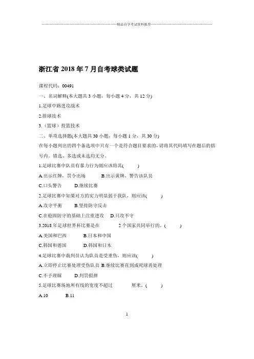 2020年7月浙江自考球类试题及答案解析