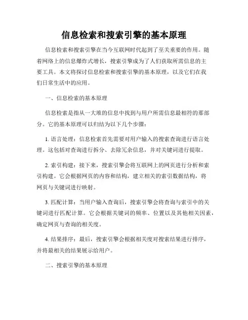 信息检索和搜索引擎的基本原理