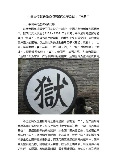 中国古代监狱各式代称汉代女子监狱：“永巷＂