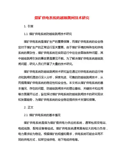 煤矿供电系统防越级跳闸技术研究
