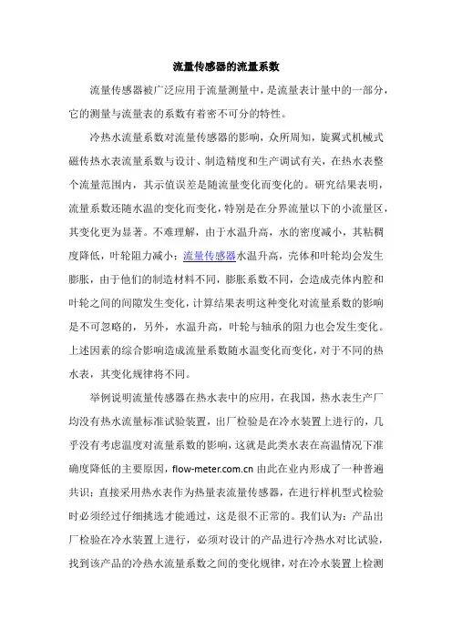 流量传感器的流量系数