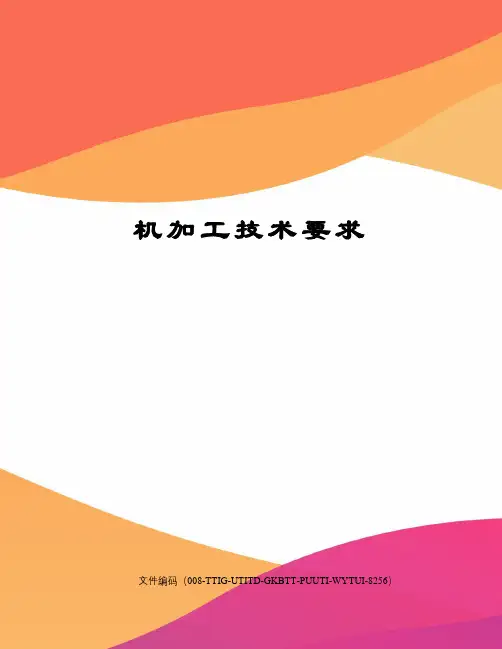 机加工技术要求