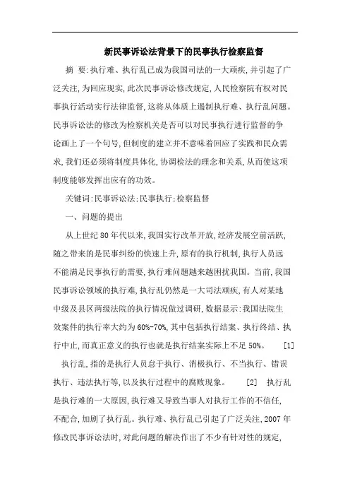 新民事诉讼法背景下的民事执行检察监督