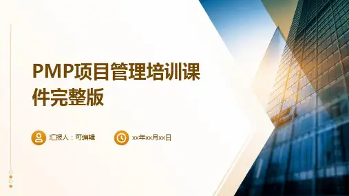 PMP项目管理培训课件完整版PPTppt
