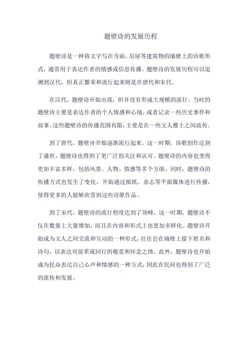 题壁诗的发展历程