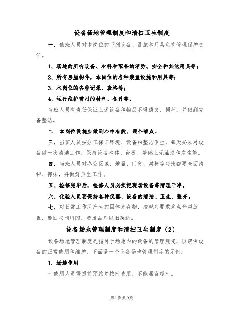 设备场地管理制度和清扫卫生制度(5篇)