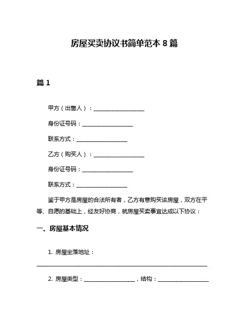 房屋买卖协议书简单范本8篇