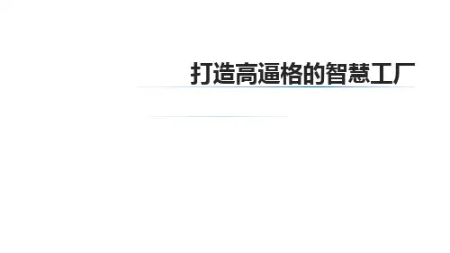 打造高逼格的智慧工厂(智慧工厂ERP)(92P)