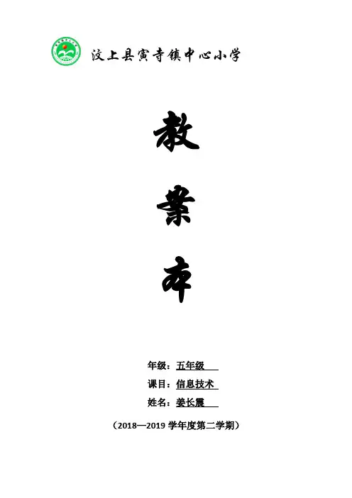 2018泰山版小学信息技术第四册教案