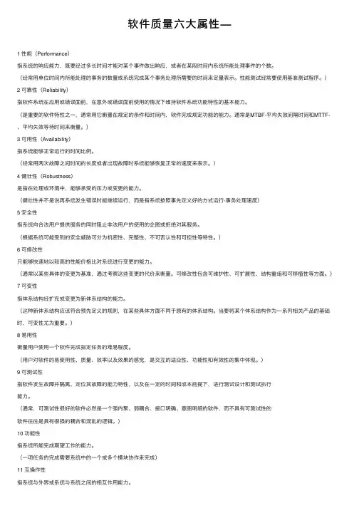 软件质量六大属性—
