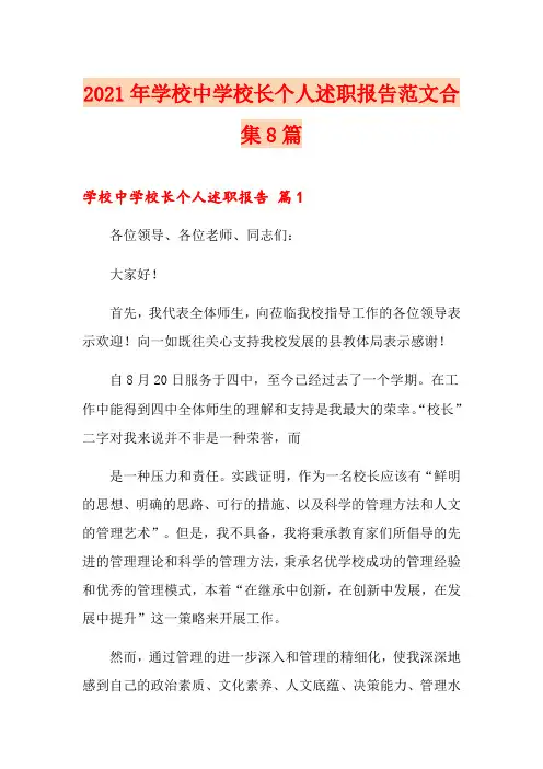 2021年学校中学校长个人述职报告范文合集8篇