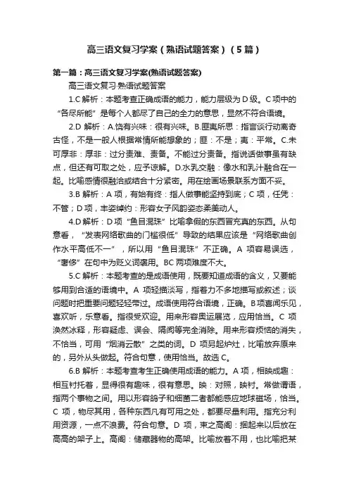 高三语文复习学案（熟语试题答案）（5篇）