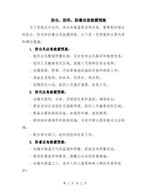 防台、防汛、防暑应急救援预案