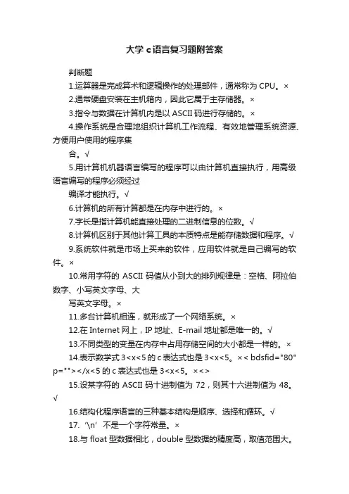 大学c语言复习题附答案