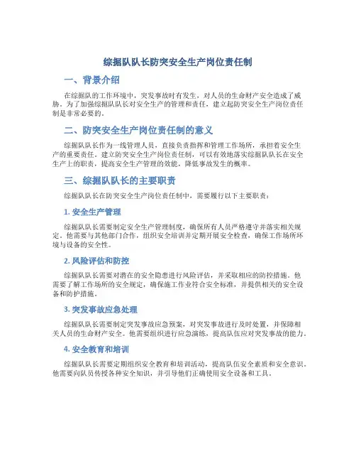 综掘队队长防突安全生产岗位责任制