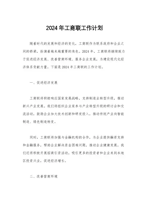 2024年工商联工作计划
