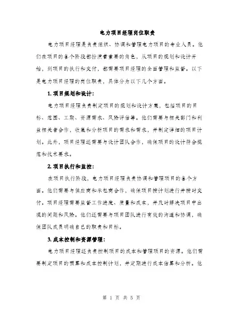 电力项目经理岗位职责（2篇）