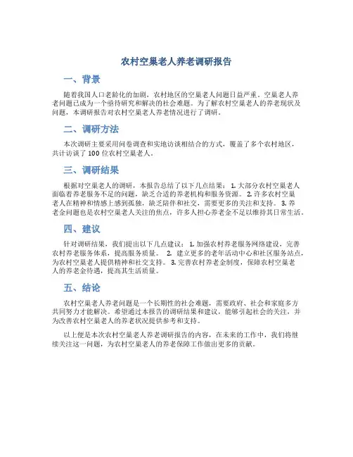 农村空巢老人养老调研报告