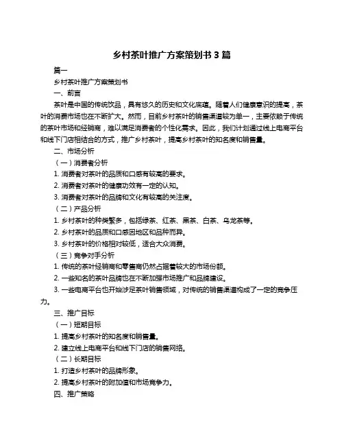 乡村茶叶推广方案策划书3篇