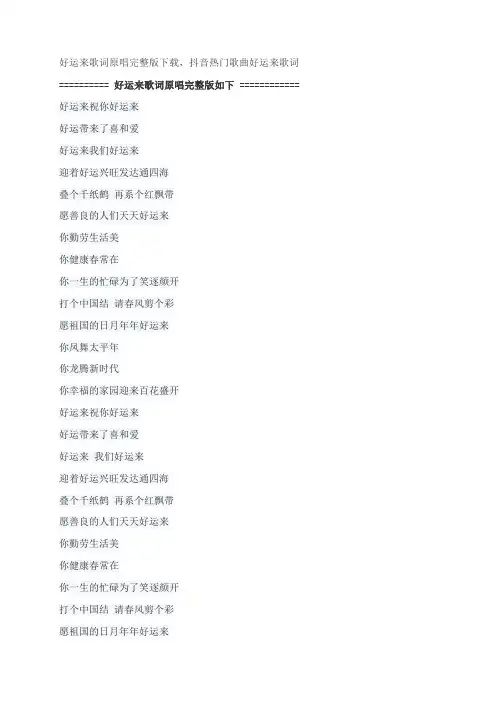 好运来歌词原唱完整版下载,祖海抖音热门歌曲好运来歌词