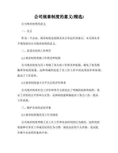 公司规章制度的意义(精选)