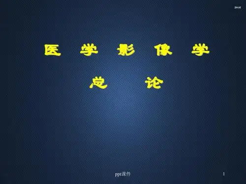 医学影像学总论  ppt课件