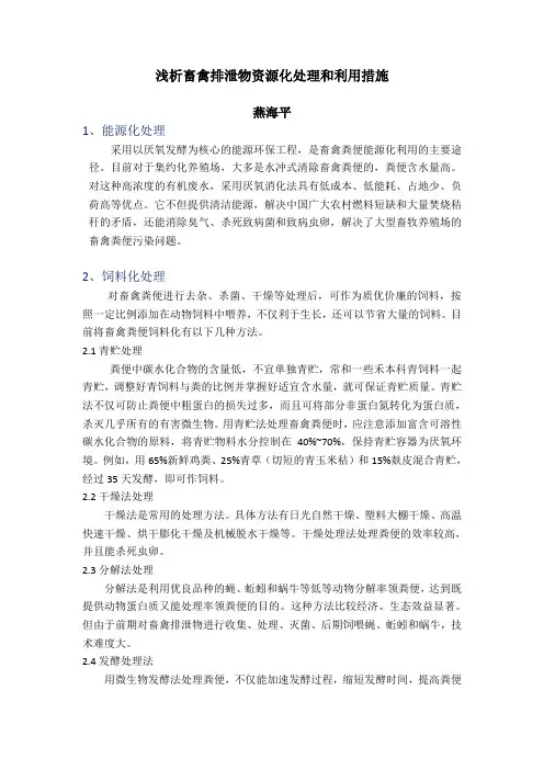 浅析畜禽排泄物资源化处理和利用措施