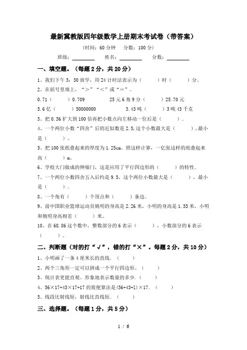 最新冀教版四年级数学上册期末考试卷(带答案)