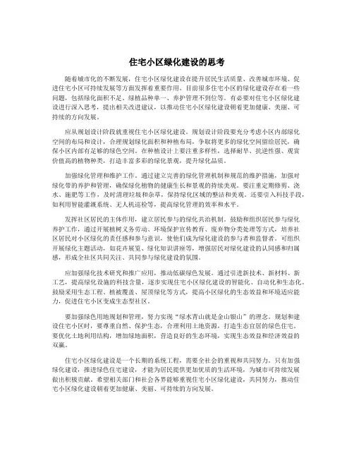 住宅小区绿化建设的思考