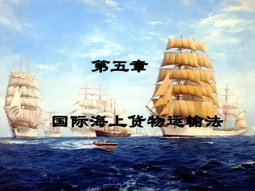 海上运输课件