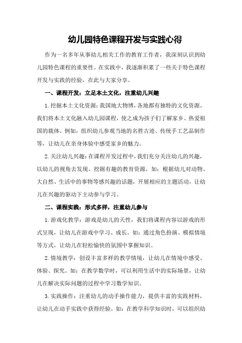 幼儿园特色课程开发与实践心得