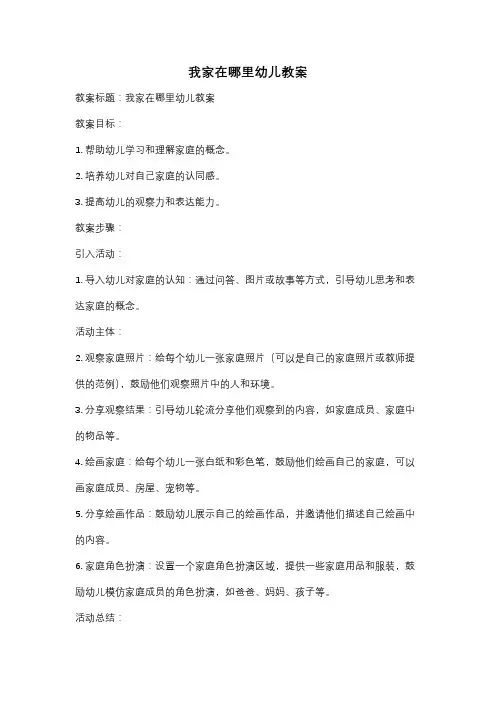 我家在哪里幼儿教案