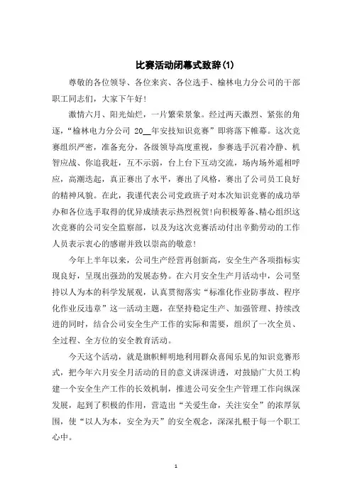 比赛活动闭幕式致辞5篇