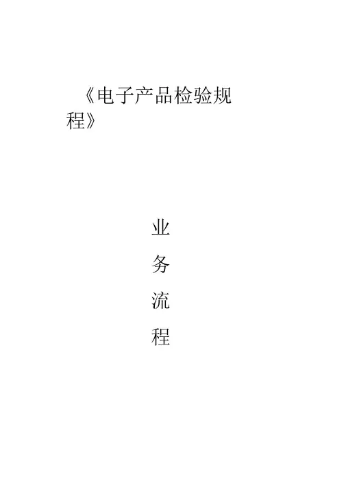 电子产品检验规程完整