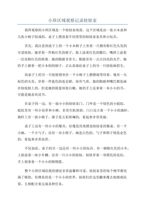 小班区域观察记录娃娃家