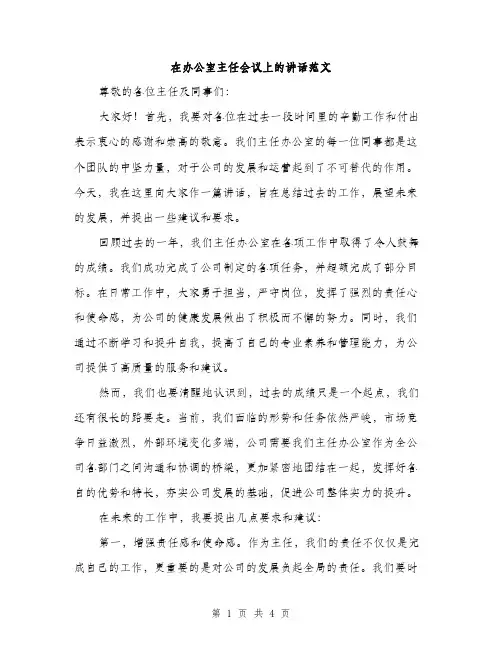 在办公室主任会议上的讲话范文（二篇）