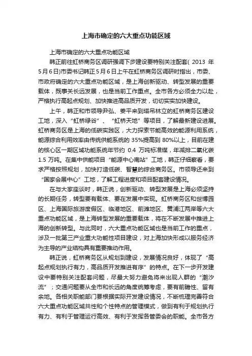 上海市确定的六大重点功能区域